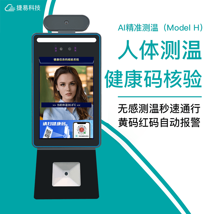 立式人脸识别健康码人证核验一体机采用人脸测温门禁机,搭配多功能立式支架,实现人脸识别、温度检测、人证核验、健康码识别等功能一体;解决传统人工值守管理人员出入健康码查验以及体温检测人工成本大、测量效率低难等弊端,同时减少在检测管理过程中,人与人之间的接触而引起的交叉感染的隐患,方便人流聚集处的快速筛选。