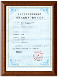 软件著作权登记证书