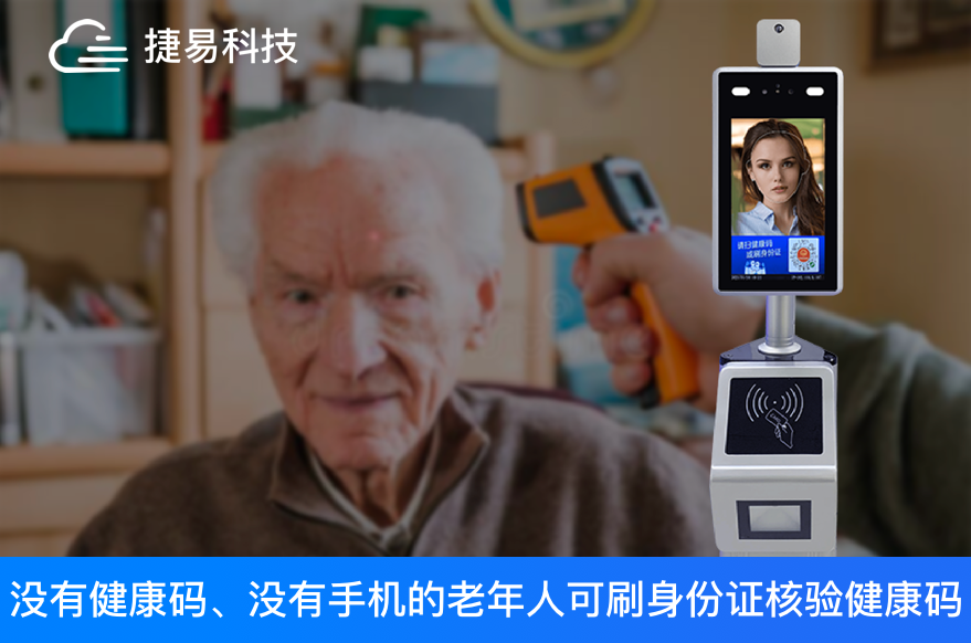 出门必备三件套,口罩测温加健康码,身份证核验健康码扫码机一机搞定,老人使用也方便
