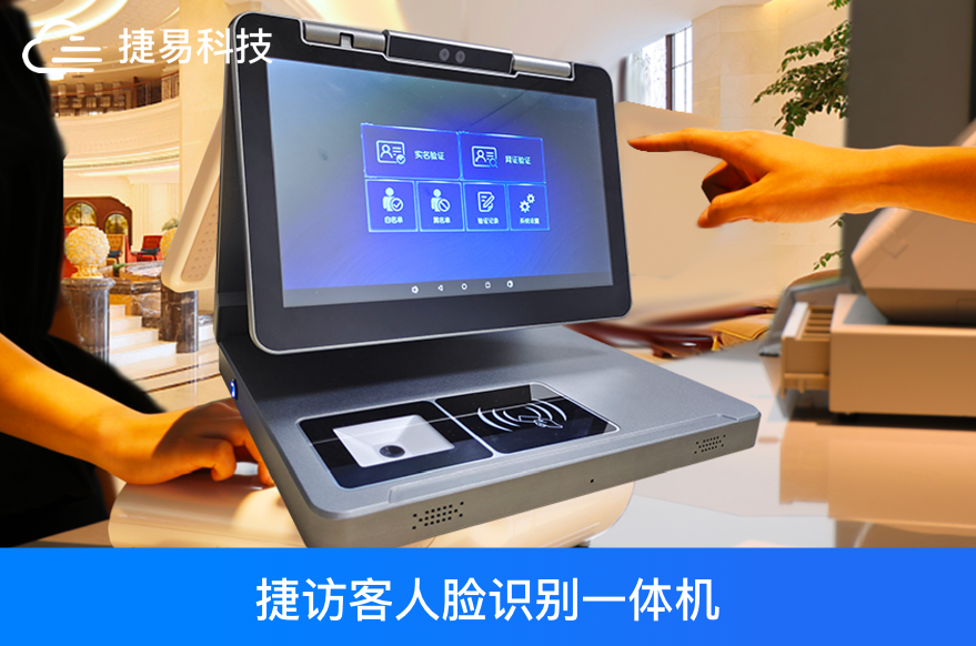 捷易访客管理系统方案——捷访客一体机+人脸识别访客管理系统后台