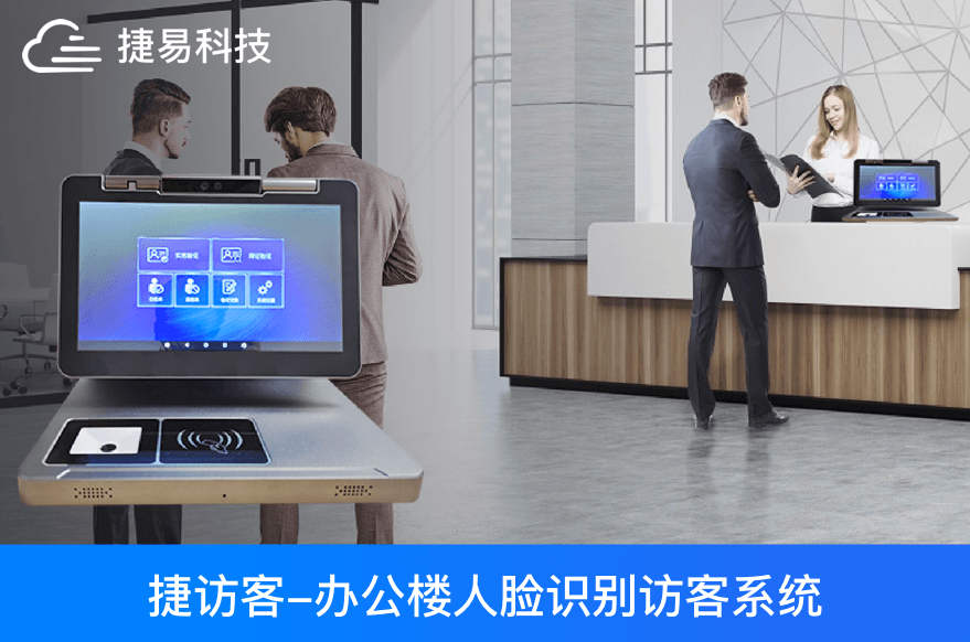 办公楼人脸识别访客管理系统,访客登记,门禁考勤,刷脸通行
