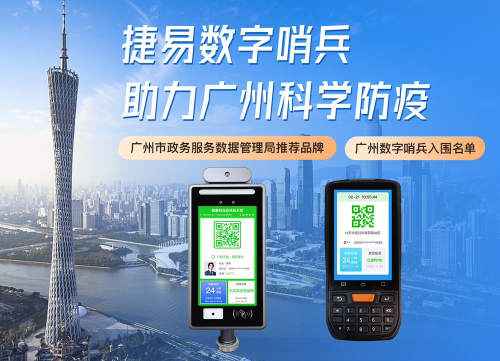 捷易研发广州防疫数字哨兵，一站式核验助力高效防疫，并入围广州电子哨兵厂商名录