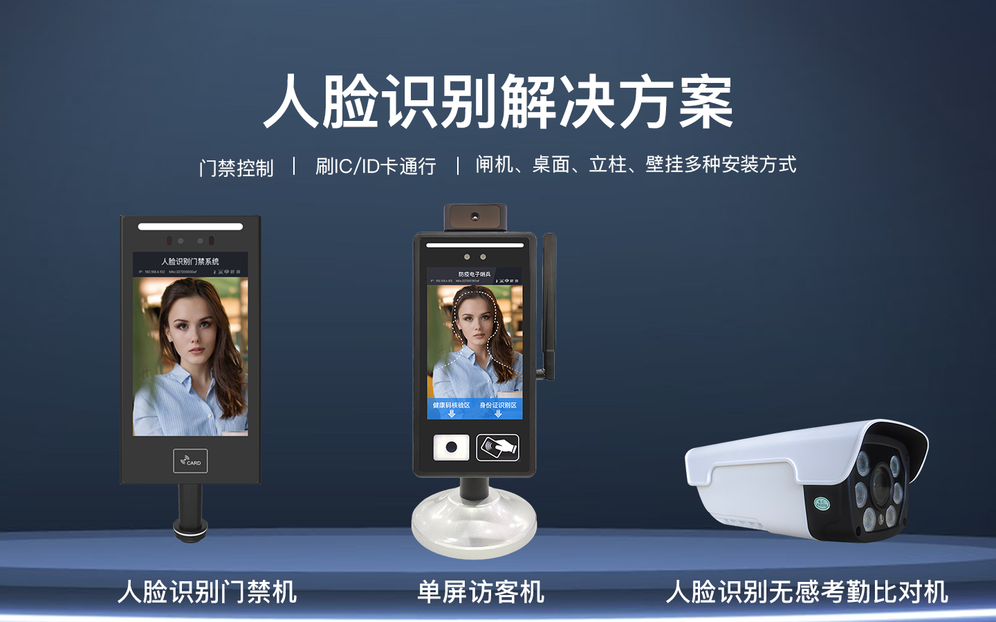 人脸识别解决方案，门禁控制 | 刷IC/ID卡通行 | 闸机、桌面、立柱、壁挂多种安装方式，人脸识刚门禁系捷、人脸识别门禁机、单屏访客机、人脸识别无感考勤比对机