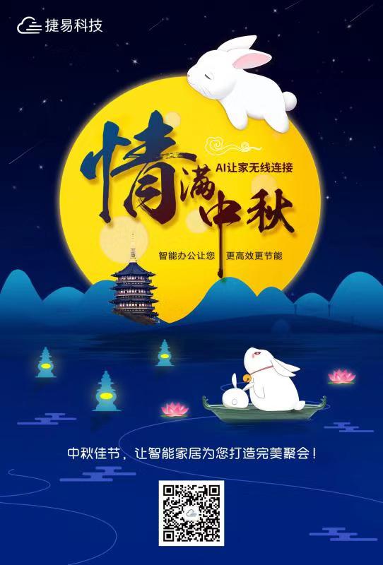 捷易智能家居恭祝大家中秋快乐！