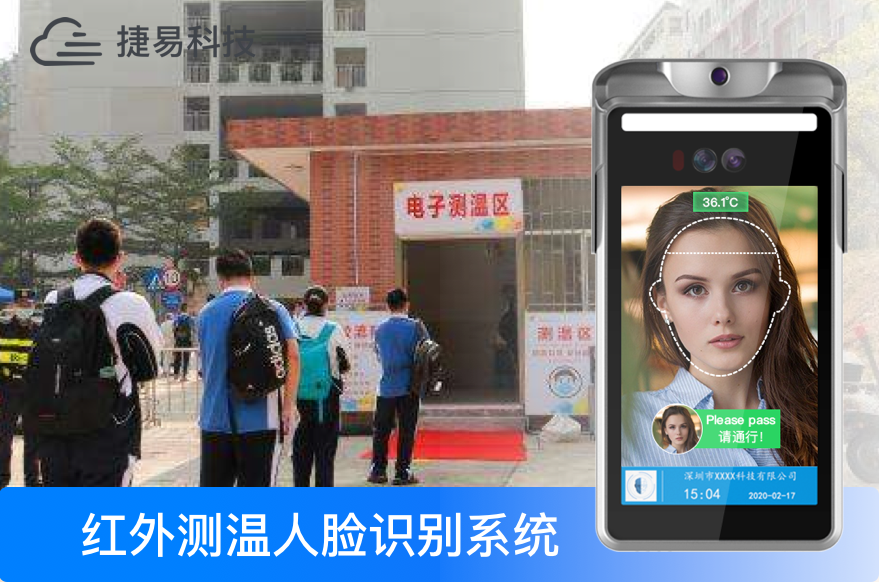 开学啦!捷易人脸识别测温设备,助力学校智能防疫_深圳艳肉乱痕1一12章精汁欲液-《熟妇的荡欲》电影-强辱丰满的人妻HD高清3转4转-亚洲国产片在线视频-98久久无码一区人妻A片蜜