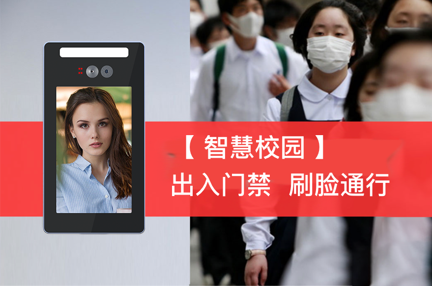 智慧校园人脸识别门禁系统应用,校门口、宿舍、公寓楼、图书馆、实验室都能用
