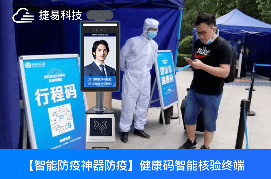 公开号召可以P图健康码和行程码?有了健康码智能核验一体机,难逃它的火眼金晶