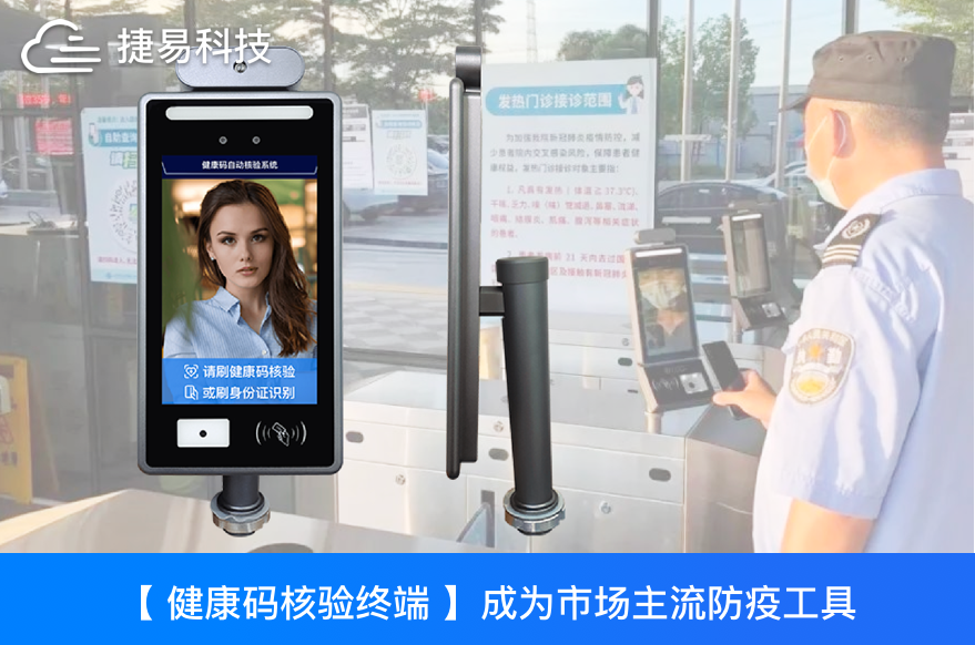 健康码核验终端成为市场主流防疫工具,该如何选择健康码核验一体机?