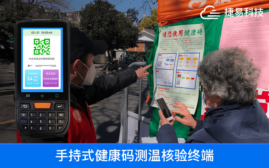 打造plus版电子哨兵,捷易手持式健康码核验终端如何精准发力