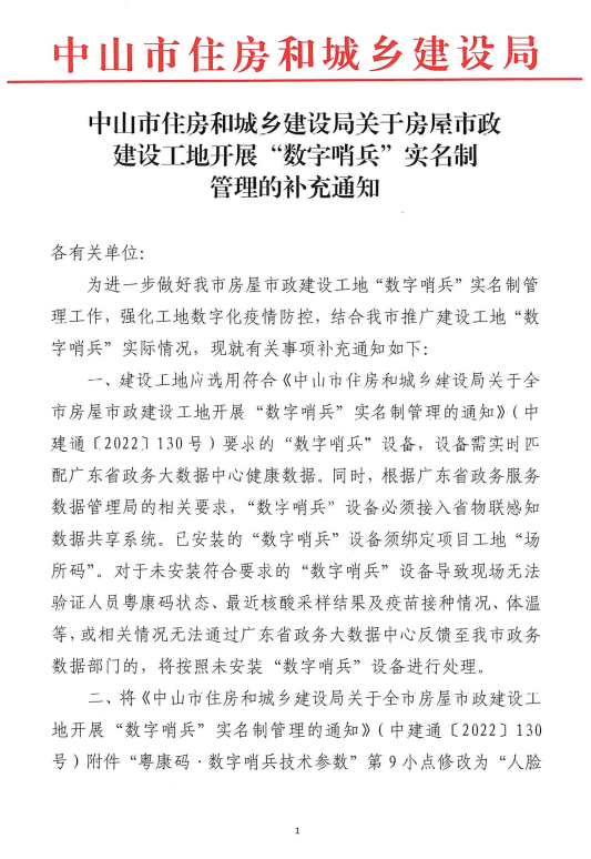中山市住房和城乡建设局关于房屋市政建设工地开展“数字哨兵”实名制管理的补充通知